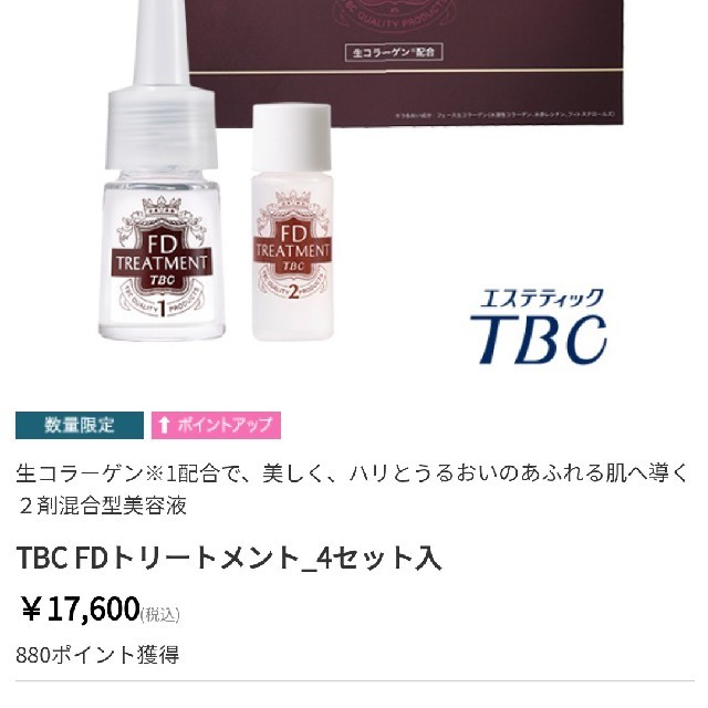 TBC FDトリートメント 2剤型美容液 4セット入 - 基礎化粧品 TBC FDトリートメント 2剤型美容液 4セット入 - 基礎化粧品