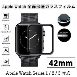 アップルウォッチ(Apple Watch)のAppleWatchSeries1/2/3 42mm全面保護強化ガラスフィルム (保護フィルム)