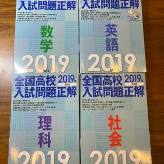 オウブンシャ(旺文社)の全国高校入試問題正解2019年版(語学/参考書)