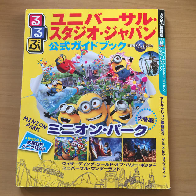 USJ(ユニバーサルスタジオジャパン)のるるぶユニバーサル・スタジオ・ジャパン公式ガイドブック エンタメ/ホビーの本(地図/旅行ガイド)の商品写真