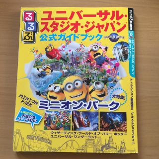 ユニバーサルスタジオジャパン(USJ)のるるぶユニバーサル・スタジオ・ジャパン公式ガイドブック(地図/旅行ガイド)