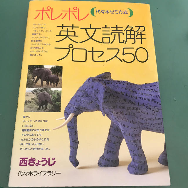 ポレポレ英文読解プロセス５０ エンタメ/ホビーの本(語学/参考書)の商品写真