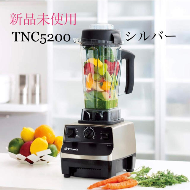 新品未開封 Vitamix バイタミックスTNC5200 7年保証付き　シルバー | フリマアプリ ラクマ