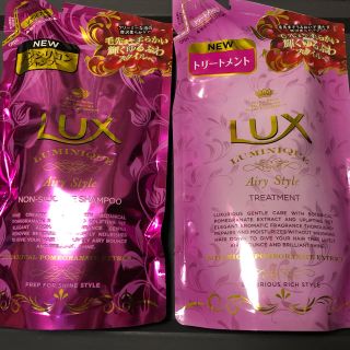 ユニリーバ(Unilever)のLUX 詰め替えセット　airy style(シャンプー/コンディショナーセット)