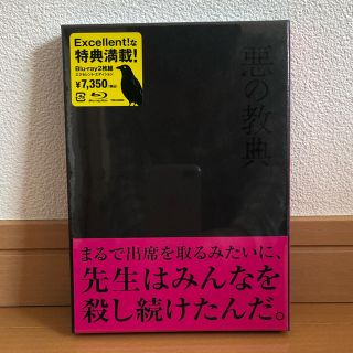 カドカワショテン(角川書店)の未開封　悪の教典　Blu-ray  エクセレントパック(日本映画)