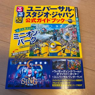 ユニバーサルスタジオジャパン(USJ)のるるぶユニバーサル・スタジオ・ジャパン公式ガイドブック(地図/旅行ガイド)