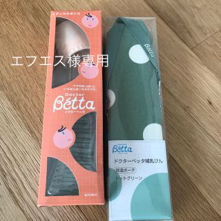 ドクターベッタ　哺乳ビン&保温ポーチのセット(哺乳ビン)