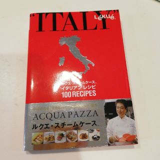 ルクエ(Lekue)のルクエ　Lekue スチームケース　イタリアンレシピ　(調理道具/製菓道具)