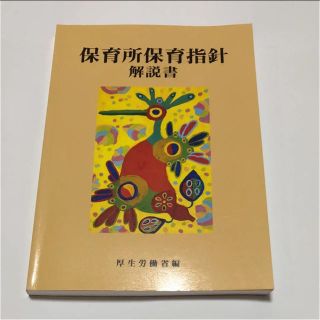 保育所保育指針解説書(人文/社会)