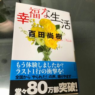 幸福な生活(その他)