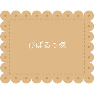 びばるぅ様　①(菓子/デザート)