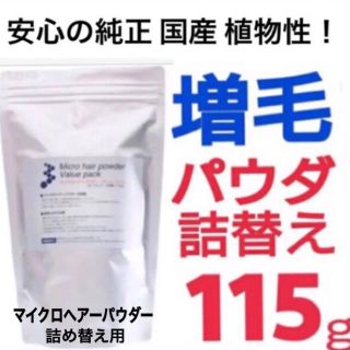 増毛ふりかけパウダー詰め替え用 薄毛増毛 育毛発毛 抜け毛脱毛症 カツラウイッグ(ヘアケア)