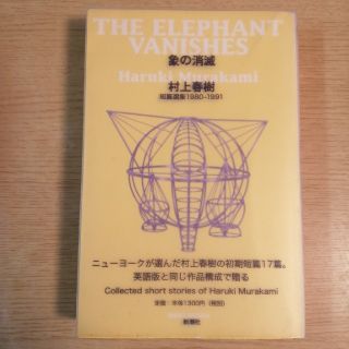 象の消滅 短篇選集１９８０－１９９１(文学/小説)