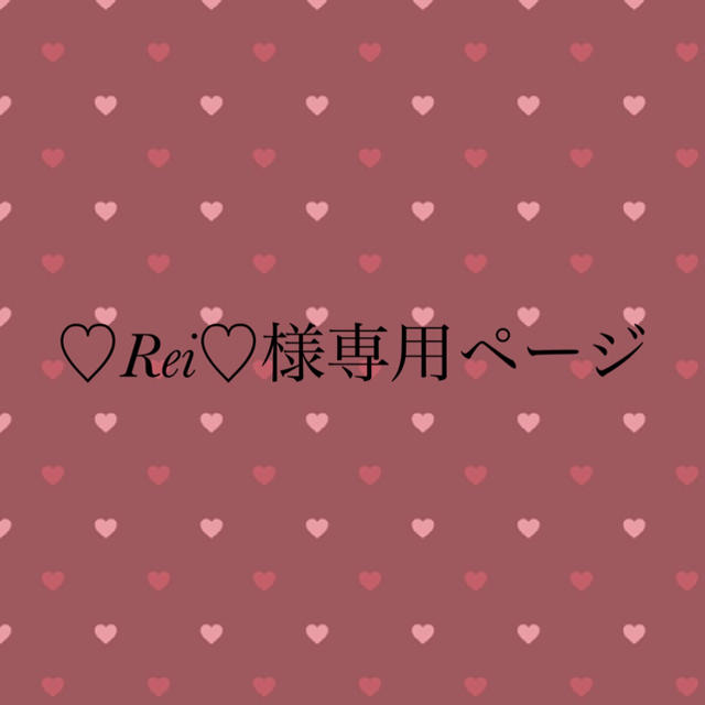 ❤︎REI❤︎様専用ページです-