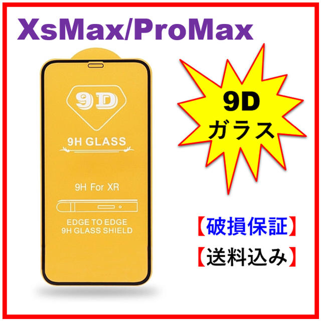 最新 iPhone Pro Max/XSMAX 用　9Ｄ 全面強化ガラスフィルム スマホ/家電/カメラのスマホアクセサリー(保護フィルム)の商品写真