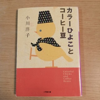 カラ－ひよことコ－ヒ－豆(文学/小説)