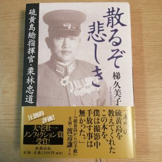 散るぞ悲しき 硫黄島総指揮官・栗林忠道(その他)