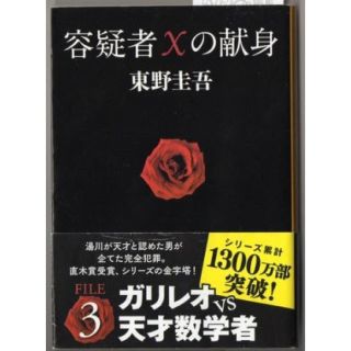 東野圭吾　容疑者Xの献身(文学/小説)