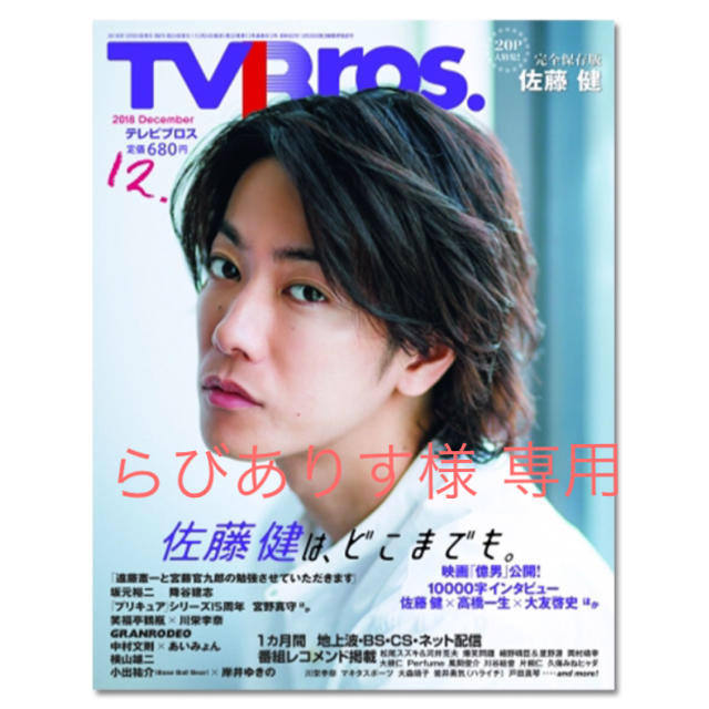 TV Bros.（2018年12月号）佐藤健 エンタメ/ホビーのタレントグッズ(男性タレント)の商品写真