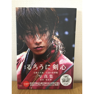 佐藤健「映画るろうに剣心京都大火編／伝説の最期編写真集」 (アート/エンタメ)