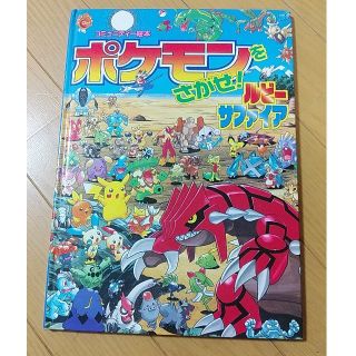 ポケモン(ポケモン)の自宅待機中まで！ポケモンを探せ　ルビーサファイア(絵本/児童書)