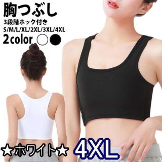 ホワイト4XL★胸つぶし★他サイズや色もお尋ね下さい★新品(エクササイズ用品)