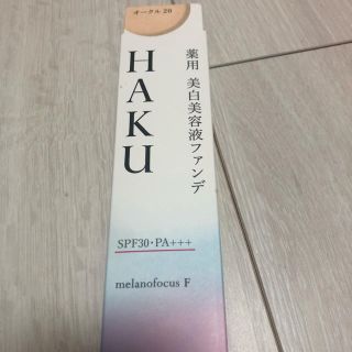 ハク(H.A.K)のHAKU薬用美白美容液ファンデ オークル20(ファンデーション)