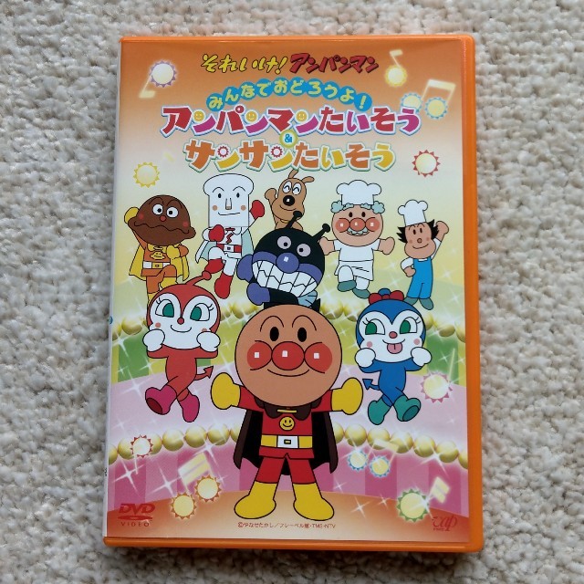 アンパンマン(アンパンマン)のアンパンマンたいそう&サンサンたいそうDVD エンタメ/ホビーのDVD/ブルーレイ(キッズ/ファミリー)の商品写真