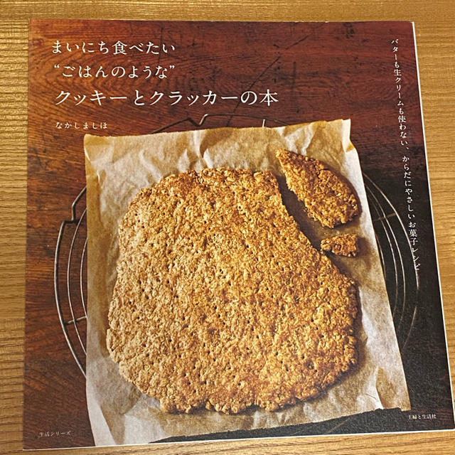 まいにち食べたい“ごはんのような”クッキ－とクラッカ－の本 バタ－も生クリ－ムも エンタメ/ホビーの本(料理/グルメ)の商品写真