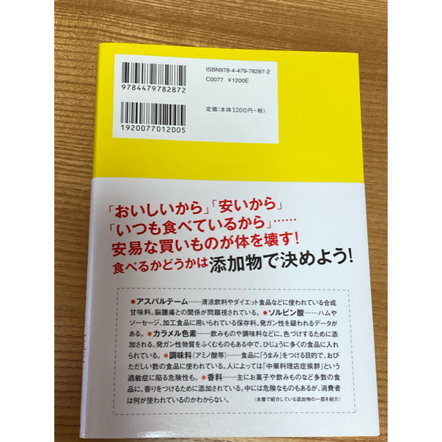 「食べてはいけない」「食べてもいい」添加物 エンタメ/ホビーの本(料理/グルメ)の商品写真