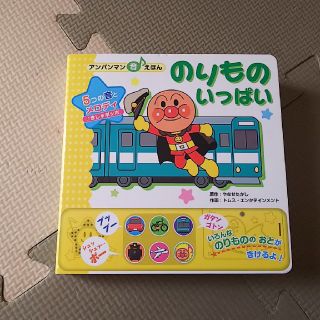 アンパンマン(アンパンマン)のアンパンマン音えほんのりものいっぱい(絵本/児童書)