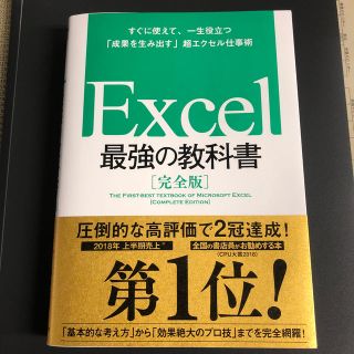 Ｅｘｃｅｌ最強の教科書 すぐに使えて、一生役立つ「成果を生み出す」超エクセ(コンピュータ/IT)