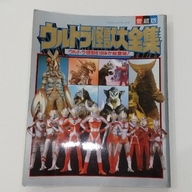 小学館(ショウガクカン)の愛蔵版！ウルトラ怪獣大全集 エンタメ/ホビーのフィギュア(特撮)の商品写真