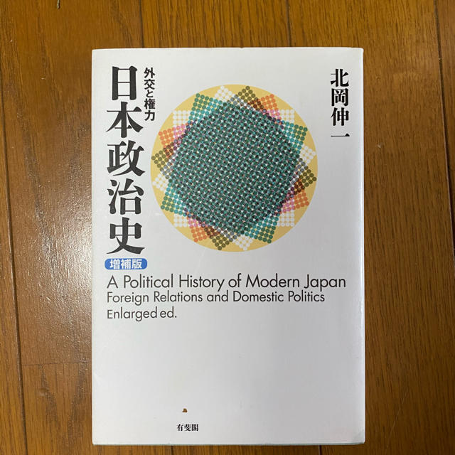 日本政治史 外交と権力 増補版 エンタメ/ホビーの本(人文/社会)の商品写真