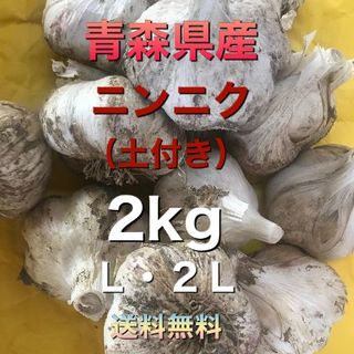 青森県五戸町産　にんにく（土付き）　２kg　L・２L(野菜)