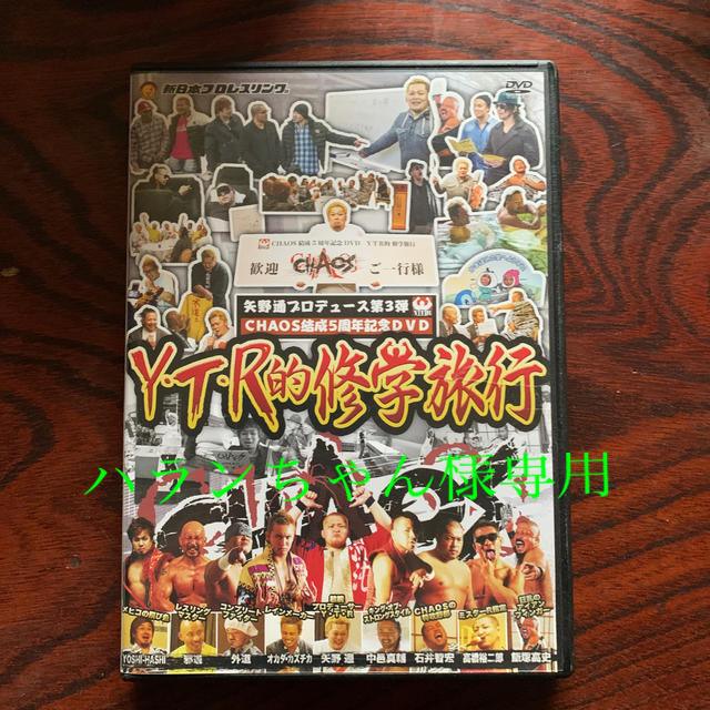 矢野通プロデュース Chaos結成5周年記念dvd Y T R的修学旅行 Dvdの通販 By Hyt ラクマ