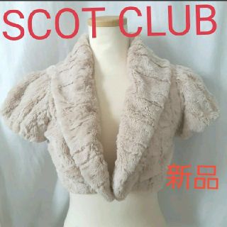 スコットクラブ(SCOT CLUB)の専用(ボレロ)