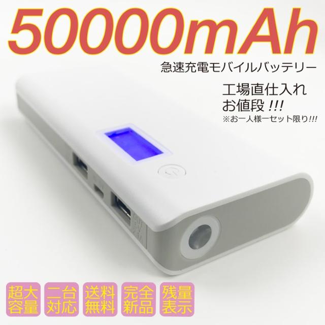 大容量 モバイルバッテリー LEDライト 50000mah　新品　ホワイト スマホ/家電/カメラのスマートフォン/携帯電話(バッテリー/充電器)の商品写真