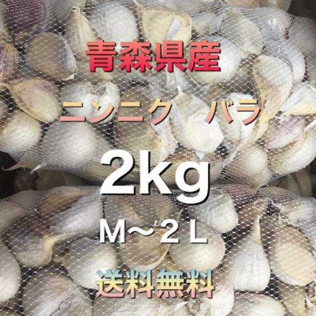 青森県五戸町産　ニンニク　バラ　２kg　M～２L　訳あり 食品/飲料/酒の食品(野菜)の商品写真