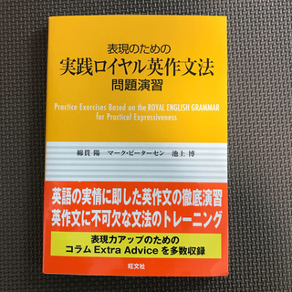 オウブンシャ(旺文社)の表現のための実戦ロイヤル英作文法問題演習(語学/参考書)