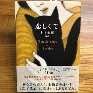 ニュース(NEWS)の恋しくて Ｔｅｎ　Ｓｅｌｅｃｔｅｄ　Ｌｏｖｅ　Ｓｔｏｒｉｅｓ(文学/小説)