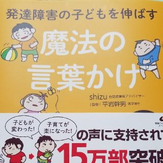 発達障害の子どもを伸ばす魔法の言葉かけ(健康/医学)