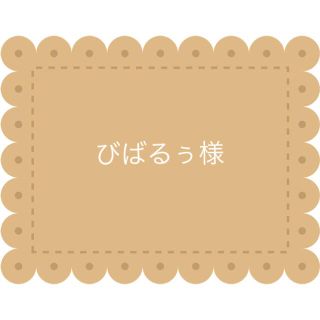 びばるぅ様　③(菓子/デザート)