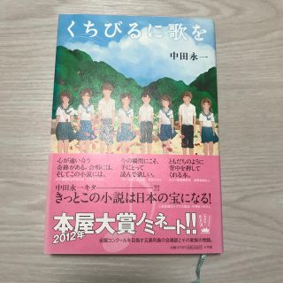 くちびるに歌を 中田永一(文学/小説)