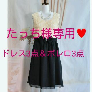 たっち様専用♥ドレス3点＆ボレロ3点(その他ドレス)