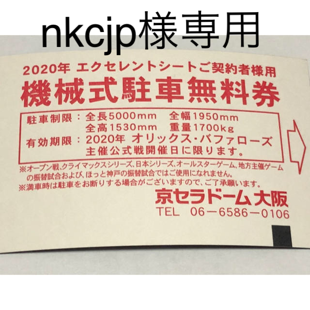 京セラドーム大阪 無料駐車券 10枚 オリックス主催試合