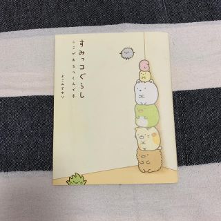すみっコぐらし ここがおちつくんです(住まい/暮らし/子育て)