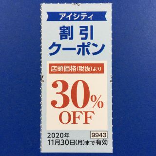 アイシティ 割引クーポン 割引券 クーポン券 HOYA(ショッピング)