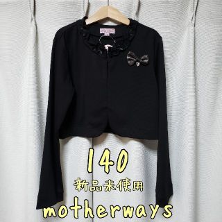 マザウェイズ(motherways)の【新品・未使用】motherways 女の子 長袖ポンチボレロジャケット 140(ジャケット/上着)