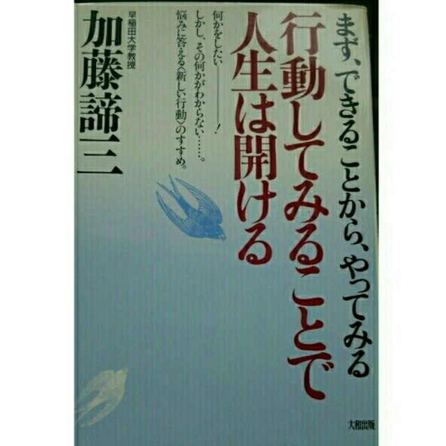 行動してみることで人生は開ける   加藤諦三 エンタメ/ホビーの本(ノンフィクション/教養)の商品写真